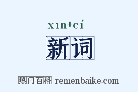 新词是什么意思的图片
